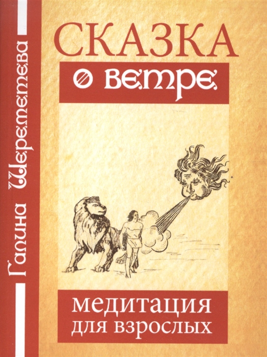 

Сказка о ветре. Медитация для взрослых (1612734)