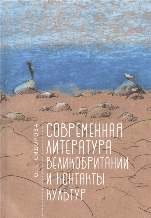 

Современная литература Великобритании и контакты культур