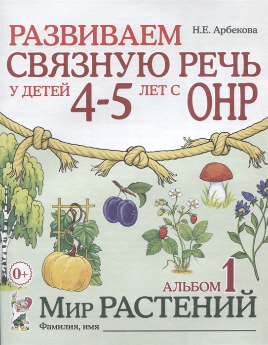 

Развиваем связную речь у детей 4-5 лет с ОНР. Альбом 1. Мир растений (4284888)