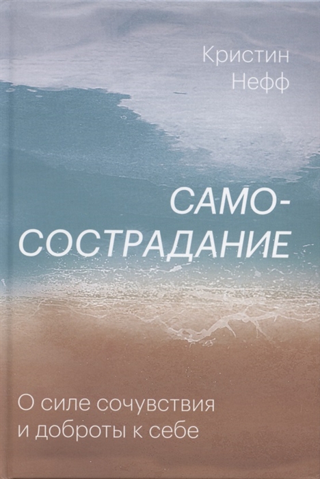 

Самосострадание. О силе сочувствия и доброты к себе