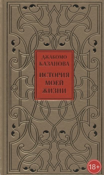 

История моей жизни (4173678)