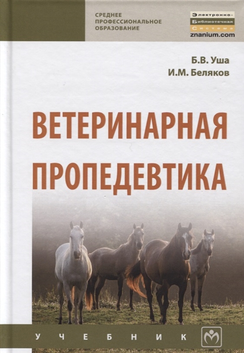 

Ветеринарная пропедевтика
