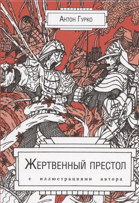 

Жертвенный престол