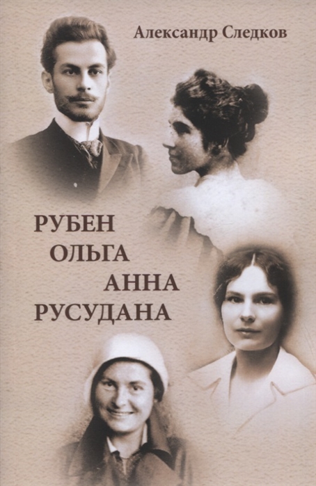 

Рубен. Ольга. Анна. Русудана