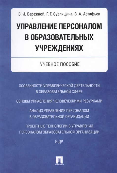 

Управление персоналом в образовательных учреждениях. Учебное пособие (1692355)