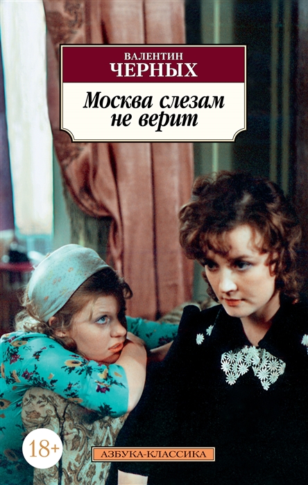 

Москва слезам не верит (1760506)
