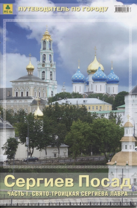 

Сергиев Посад. Часть 1. Свято-Троицкая Сергиева Лавра. Путеводитель
