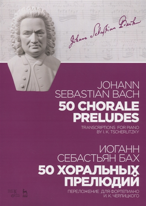 

50 хоральных прелюдий. Ноты (4320694)
