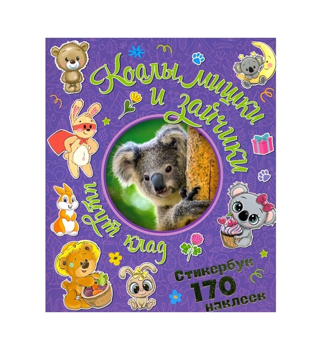 

Коалы, мишки и зайчики ищут клад. Стикербук 170 наклеек.