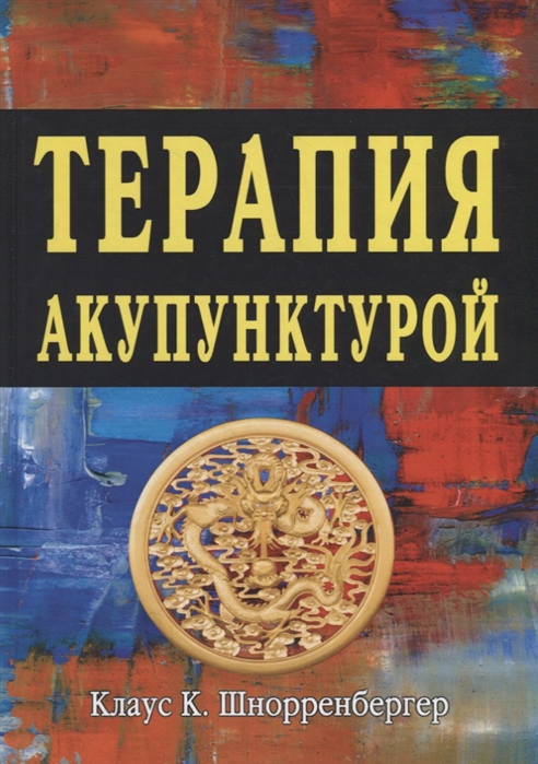 

Терапия акупунктурой. Тома 12