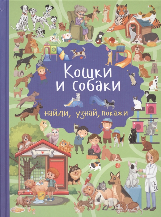 

Кошки и собаки (1688339)