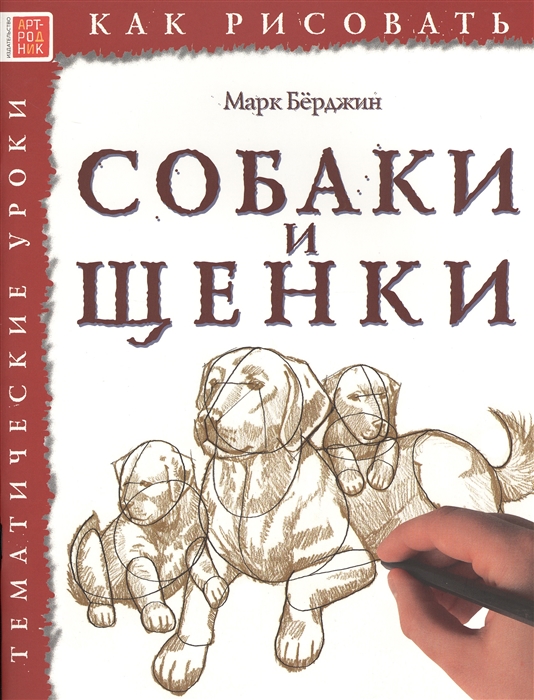 

Как рисовать. Собаки и щенки