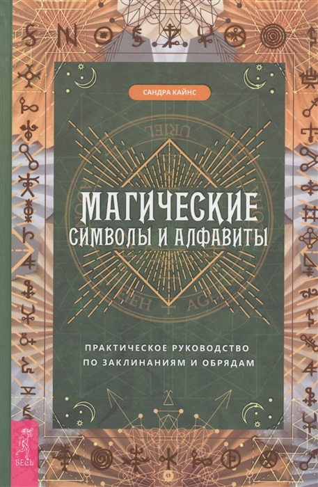 

Магические символы и алфавиты. Практическое руководство по заклинаниям и обрядам