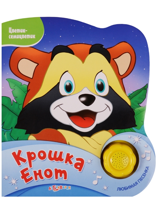 

Крошка Енот (1723559)