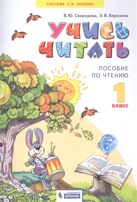 

Учись читать. 1 класс. Пособие по чтению (4255803)