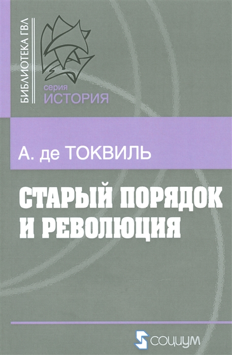 

Старый порядок и Революция (1802220)