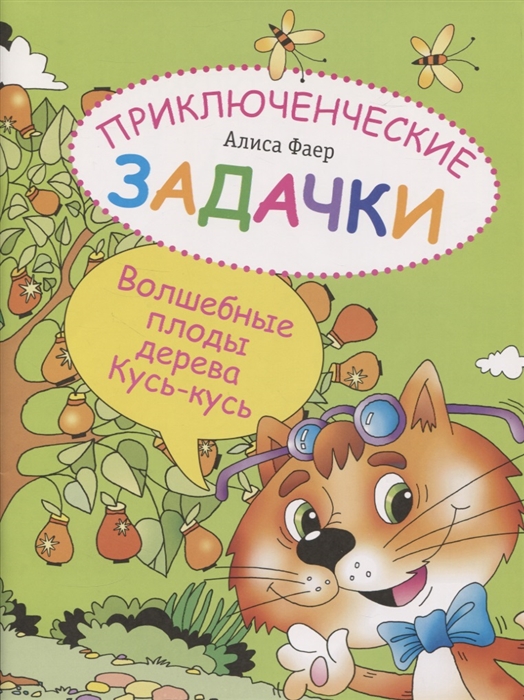 

Приключенческие задачки. Волшебные плоды дерева Кусь-кусь