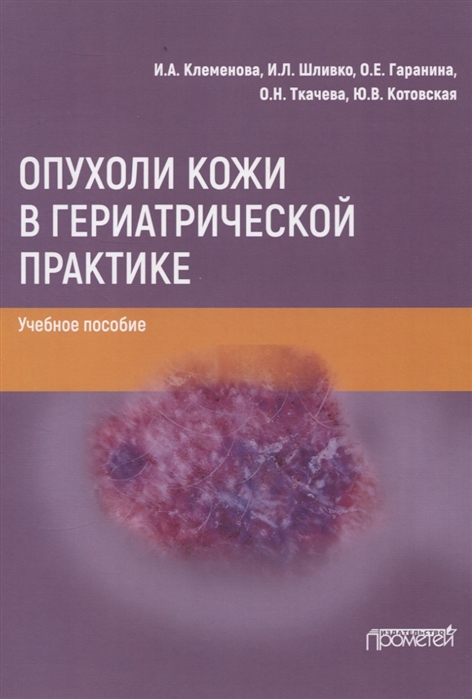 

Опухоли кожи в гериатрической практике. Учебное пособие