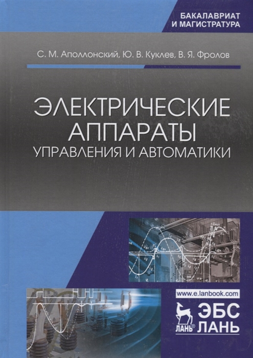 

Электрические аппараты управления и автоматики. Учебное пособие (4118018)