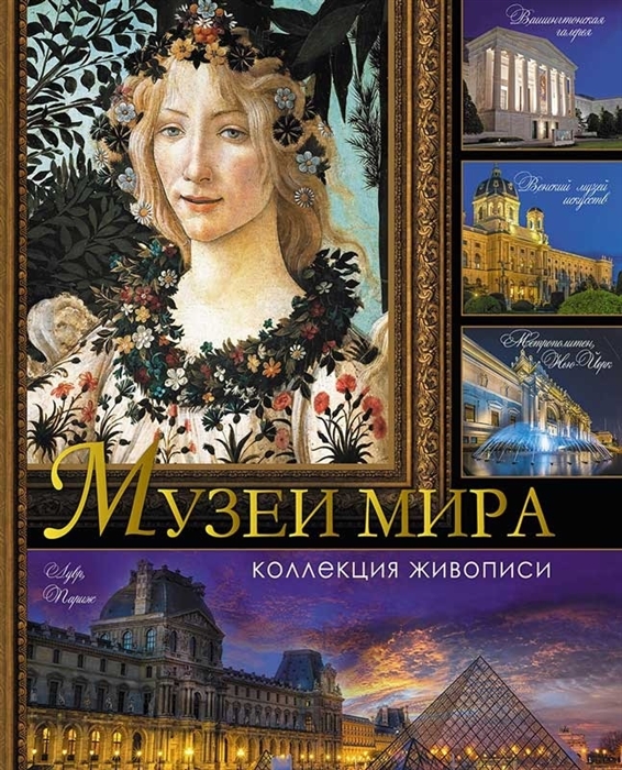 

Музеи мира. Коллекция живописи (1702622)