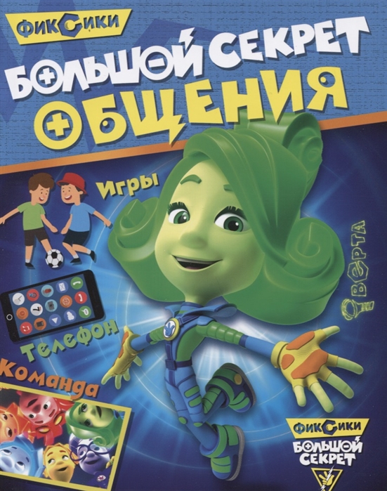 

Фиксики. Большой секрет общения