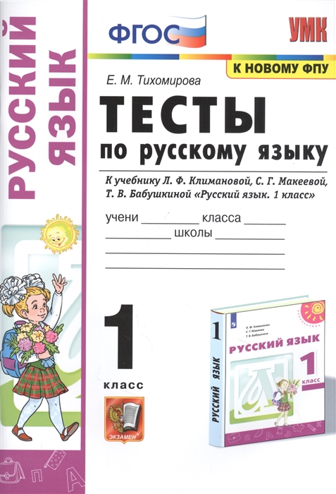 

Тесты по русскому языку. 1 класс. К учебнику Л.Ф. Климановой, С.Г. Макеевой, Т.В. Бабушкиной