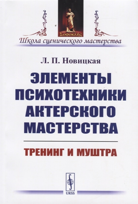 

Элементы психотехники актерского мастерства. Тренинг и муштра (1816946)