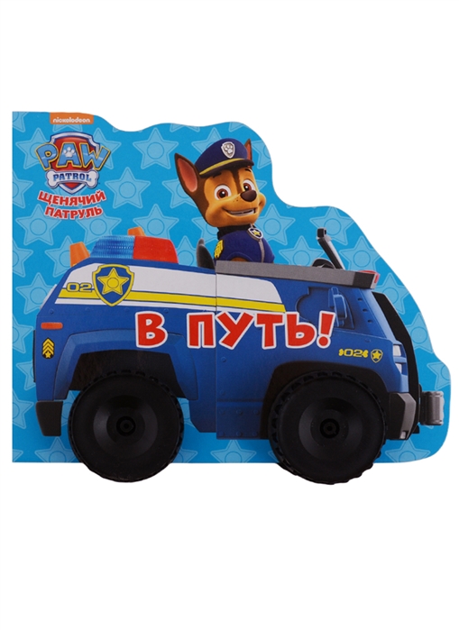 

Щенячий патруль. В путь
