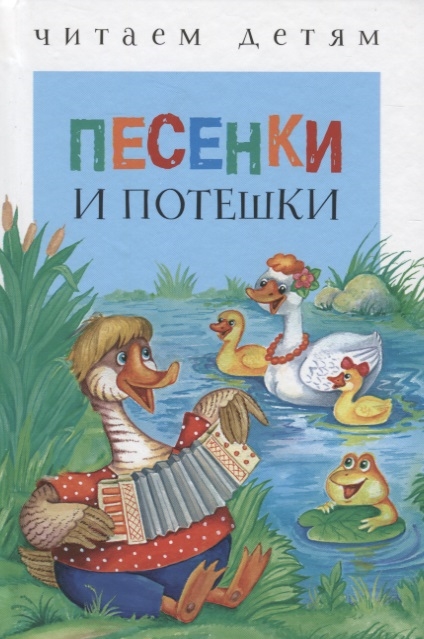 

Песенки и потешки (1640868)