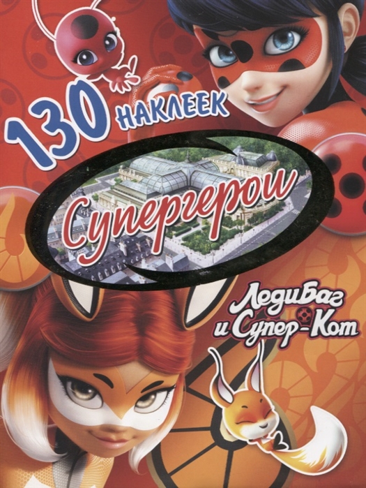 

130 наклеекЛеди Баг и Супер-Кот. Супергерои