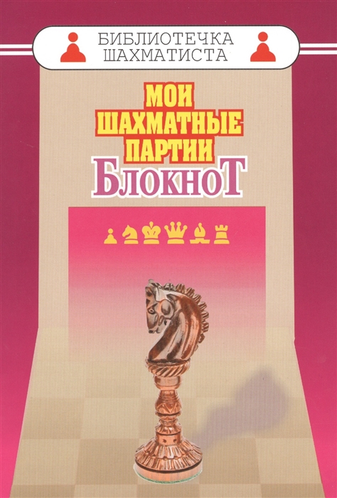 

Мои шахматные партии. Блокнот (1759498)