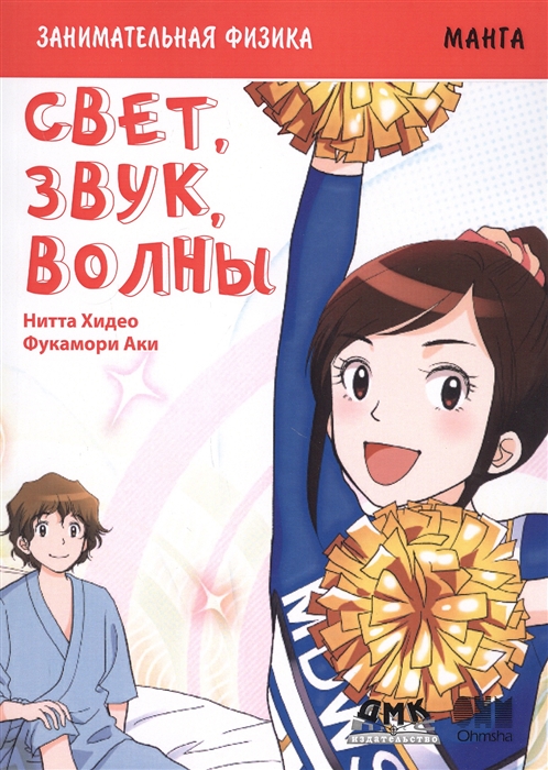 

Занимательная физика. Свет, звук, волны. Манга