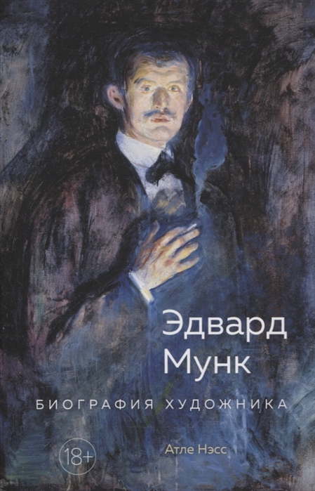 

Эдвард Мунк. Биография художника (4331964)