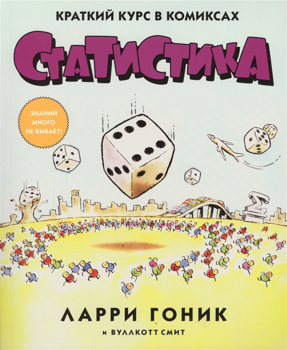 

Статистика. Краткий курс в комиксах