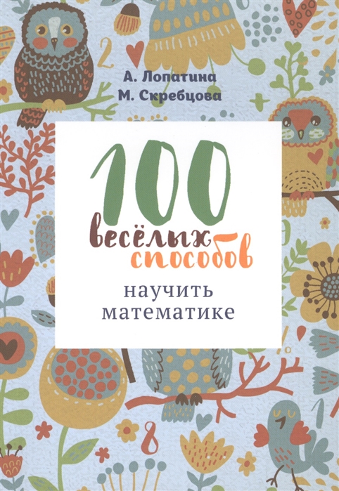 

100 веселых способов научить математике (1676179)