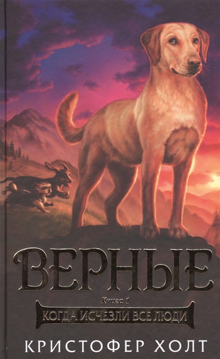 

Верные. Книга 1. Когда исчезли все люди