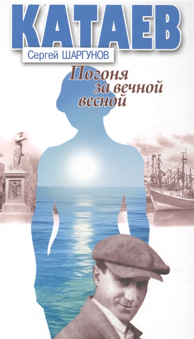 

Катаев. Погоня за вечной весной (1639856)