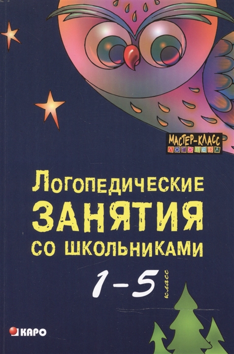 

Логопедические занятия со школьниками. 1-5 класс (849134)