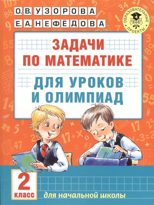 

Задачи по математике для уроков и олимпиад. 2 класс