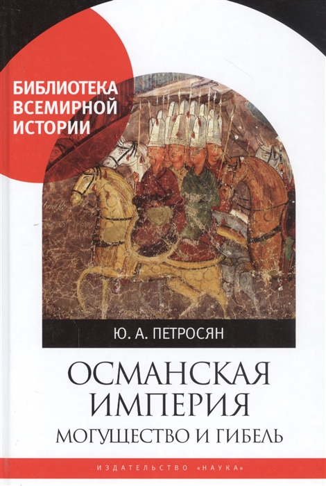 

Османская империя. Могущество и гибель (1638438)