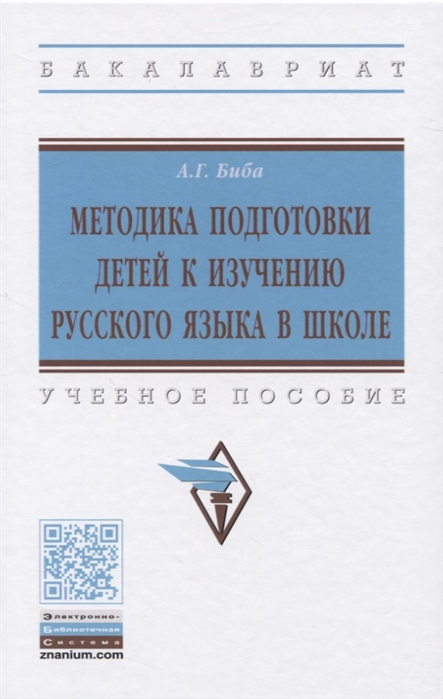 

Методика подготовки детей к изучению русского языка в школе. Учебное пособие