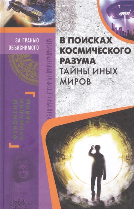 

В поисках космического разума. Тайны иных миров (1616837)