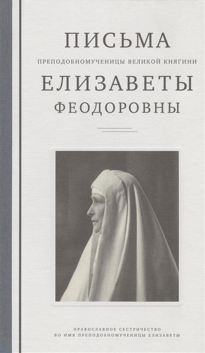

Письма преподобномученицы великой княгини Елизаветы Феодоровны