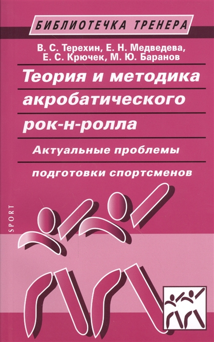 

Теория и методика акробатического рок-н-ролла. Актуальные проблемы подготовки спортсменов. Учебное пособие