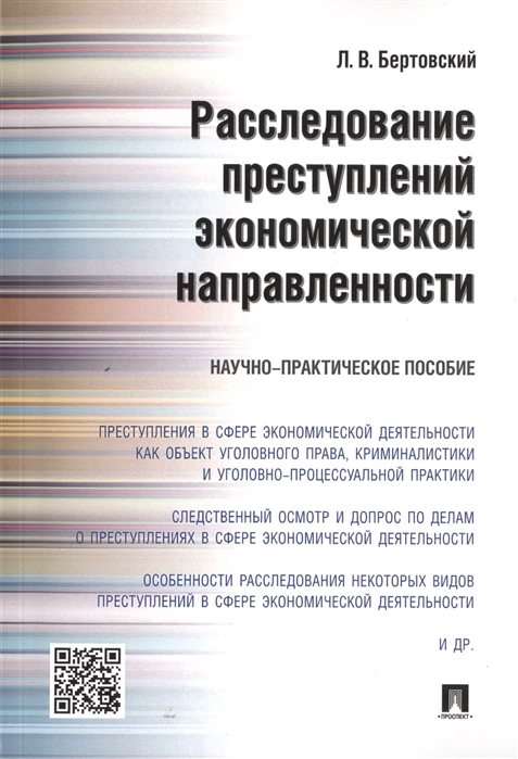 

Расследование преступлений экономической направленности. Научно-практическое пособие (4312524)