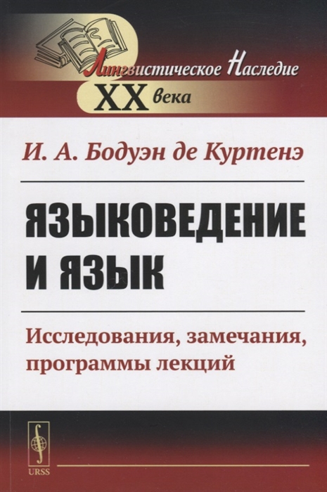 

Языковедение и язык. Исследования, замечания, программы лекций (4214894)