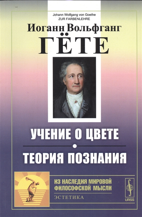 

Учение о цвете. Теория познания (1818144)