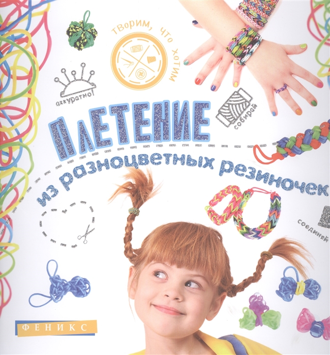 

Плетение из разноцветных резиночек. Руководство