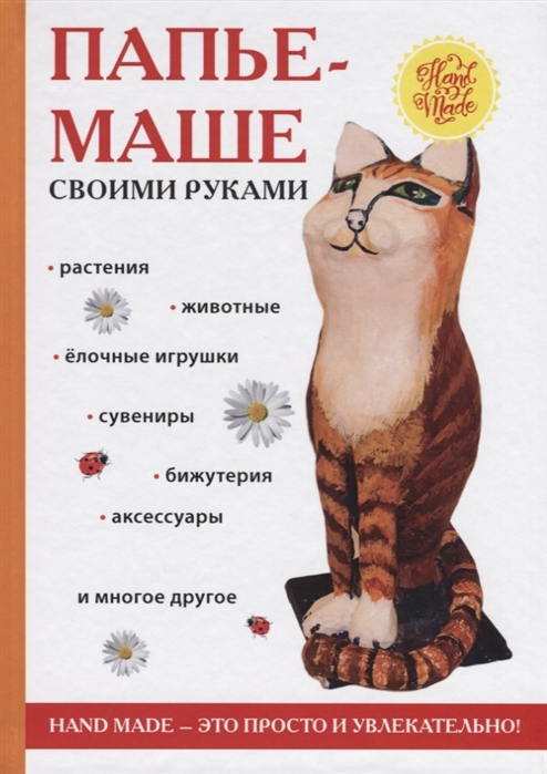

Папье-маше своими руками (1670455)