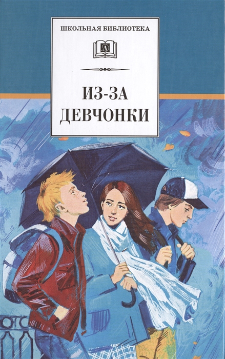 

Из-за девчонки (1797443)